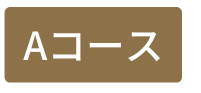 Aコース