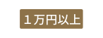 １万円以上