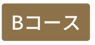 Bコース