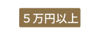 ５万円以上