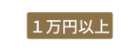 １万円以上