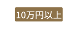 10万円以上